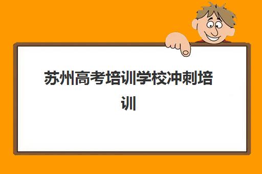 苏州高考培训学校冲刺培训机构哪个好费用多少？2025年最新排名与费用全解析