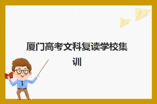 厦门高考文科复读学校集训营排名榜最新公布如何查询？2025年最新榜单解析、择校指南与备考策略全攻略