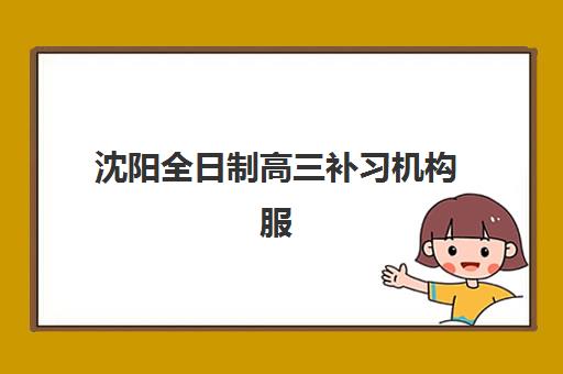 沈阳全日制高三补习机构服务透明度报告，2025年收费明细、师资核查与择校避坑指南