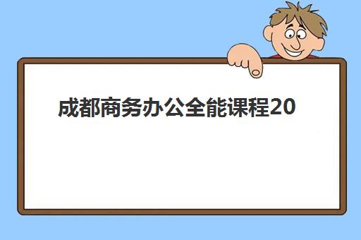 上海高三复读全日制补习班排名机构有哪些？2025年最新TOP5推荐、择校指南与成功案例分享