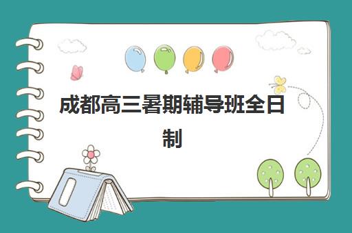 徐州高中封闭式集训报名确认时间是几号？2025年最新时间表、报名流程与择校指南全解析
