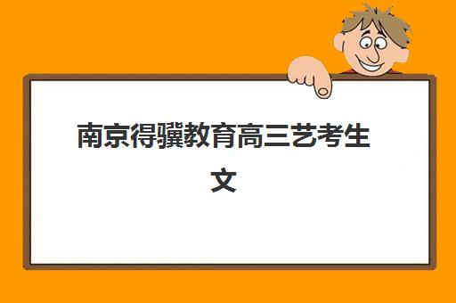 青岛高考补习班封闭式集训营地址电话全览，2025年最新校区信息与择校指南