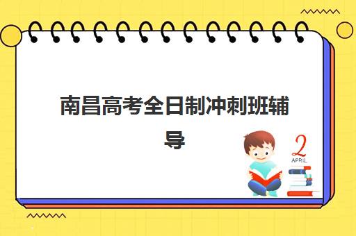 南昌高考全日制冲刺班辅导机构哪家强？艺考生文化课封闭集训指南