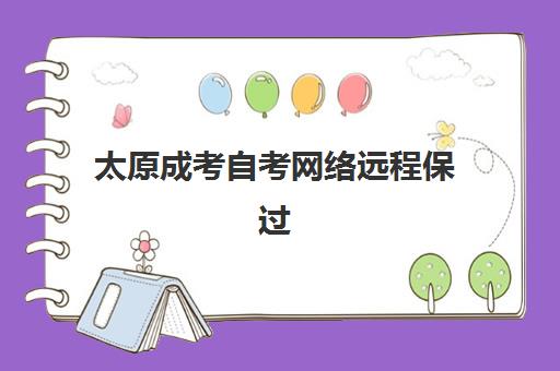 太原成考自考网络远程保过精品系列课封闭式集训营有哪些地方？2025年最新权威机构盘点与选择全攻略指南