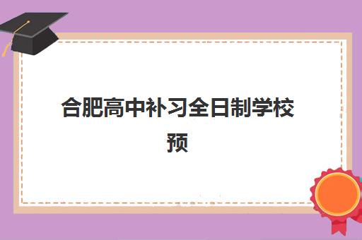 合肥高中补习全日制学校预报名考点在哪查？2025年最新报名指南与考点查询全攻略