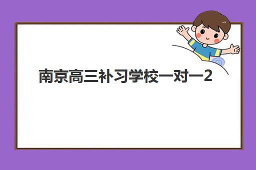 南京高三补习学校一对一2025年考点有哪些？最新考点趋势解析、Top5一对一机构教学特色与科学备考全指南