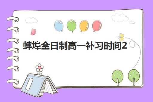 蚌埠全日制高一补习时间2025具体时间如何安排？最新校历解读、各机构课程表对比与科学规划全指南