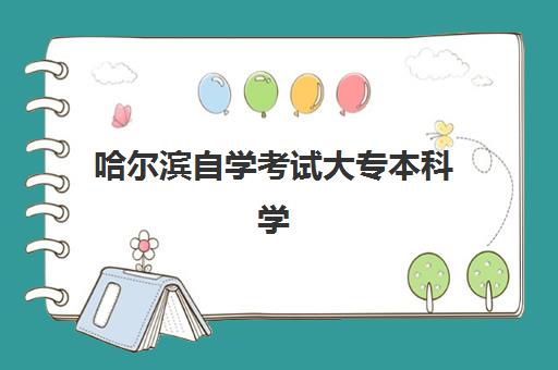 哈尔滨自学考试大专本科学历课程2025考试地点如何查询?最新考点分布与备考全指南 哈尔滨自学考试大专本科学历课程2025考试地点如何查询?最新考点分布与备考全指南
