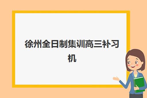 徐州全日制集训高三补习机构核心竞争力如何对比？2025年权威排名、择校指南与成功案例解析