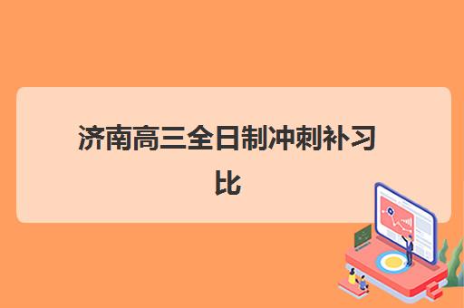 济南高三全日制冲刺补习比较厉害的培训机构数学如何选择？2025年最新权威排名、择校技巧与成功案例全解析