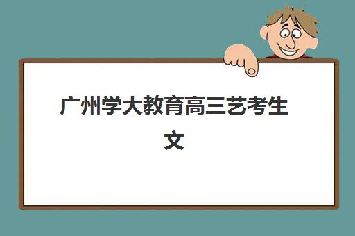 温州全日制冲刺封闭高考培训班如何选？2025年深度解析机构对比、费用与择校指南