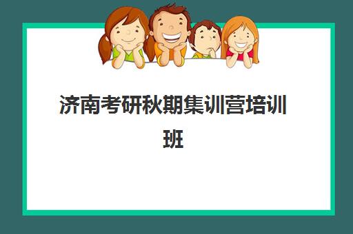 济南考研秋期集训营培训班多少钱一节课，各机构秋季班价格对比与选择指南