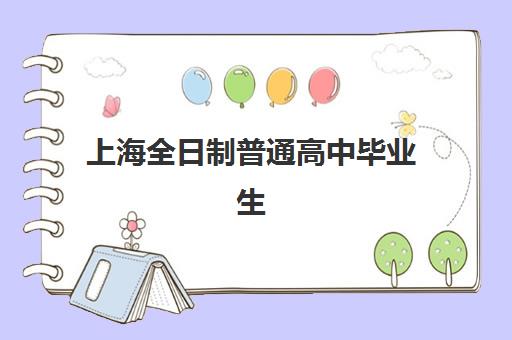 上海全日制普通高中毕业生机构教学创新力三强如何选？2025年最新排名、创新课程与择校全指南