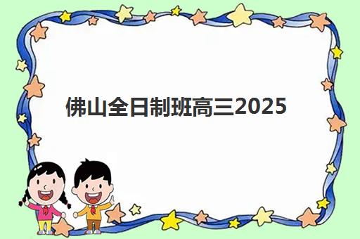 佛山全日制班高三2025年考点有哪些？权威考点名单、交通管制详情与考前准备全指南