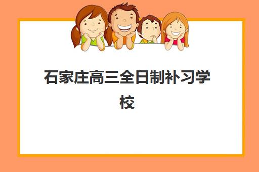 石家庄高三全日制补习学校班报考点满了怎么办？2025年最新修改流程与备选方案