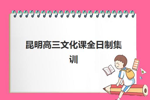 昆明高三文化课全日制集训文具如何准备？自带与统一配发的优缺点全解析