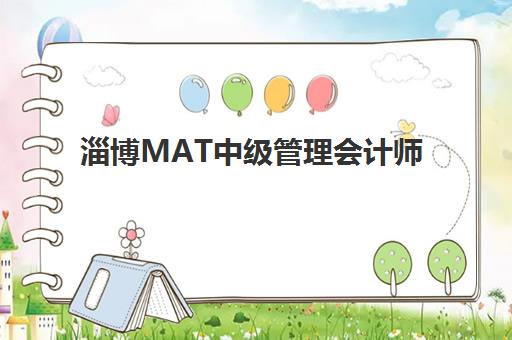 淄博MAT中级管理会计师考试地点在哪？2025年考点地址与现场确认全流程解析