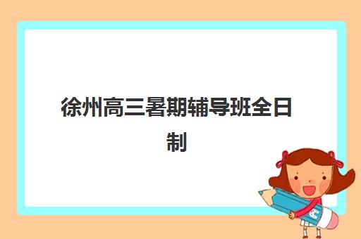 徐州高三暑期辅导班全日制培训班多少钱一年？2025年费用全景解读、性价比分析与择校指南