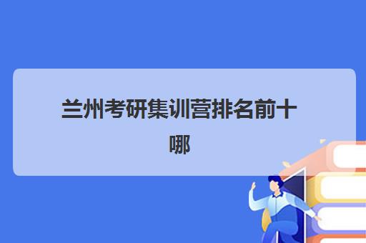 蚌埠复读高考补习学校预报名考点如何查询？2025年最新报名地点与操作指南全解析