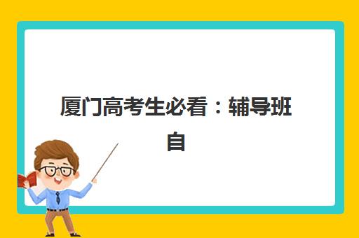 厦门高考生必看：辅导班自带文具还是统一发放？2025年最新备考指南