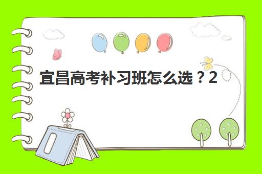 宜昌高考补习班怎么选？2025年五大机构深度测评与择校指南