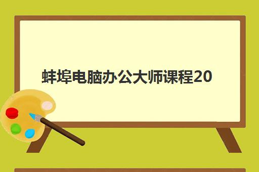 蚌埠电脑办公大师课程2025年考试时间公布如何查询最准确?权威时间表、备考指南与报名流程全解析 蚌埠电脑办公大师课程2025年考试时间公布如何查询最准确?权威时间表、备考指南与报名流程全解析