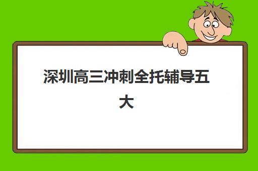 淄博高考全日制冲刺培训报名时间2025如何安排？最新时间表与择校指南