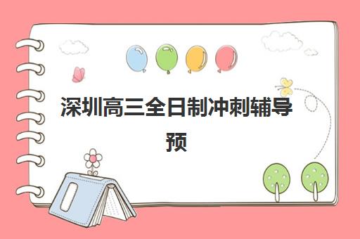 深圳高三全日制冲刺辅导预报名费用多少钱？2025年最新费用明细与高性价比择校指南