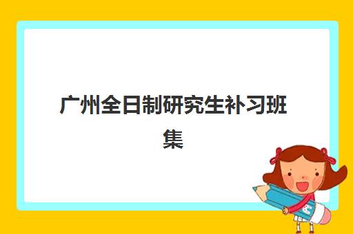 广州全日制研究生补习班集训营培训机构寄宿基地有哪些？2025年最新地址清单与择校指南
