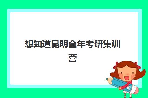 想知道昆明全年考研集训营封闭学校排名一览表吗？2025年最新权威排名榜单与科学择校全指南在这里