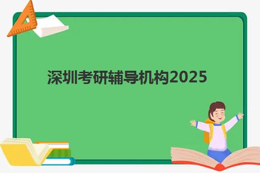 深圳考研辅导机构2025年报名人数统计:主要机构市场占比与考生择校全指南 深圳考研辅导机构2025年报名人数统计:主要机构市场占比与考生择校全指南