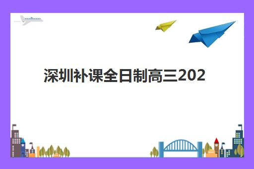 深圳补课全日制高三2025成绩出分后如何规划？查分时间与志愿填报全攻略