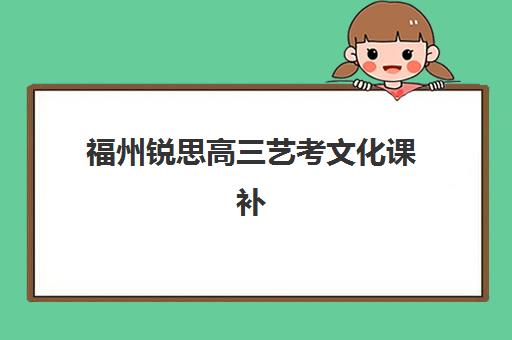 福州锐思高三艺考文化课补习学校学费价格表如何查询？2025年收费标准全面解析与择校性价比深度评估指南