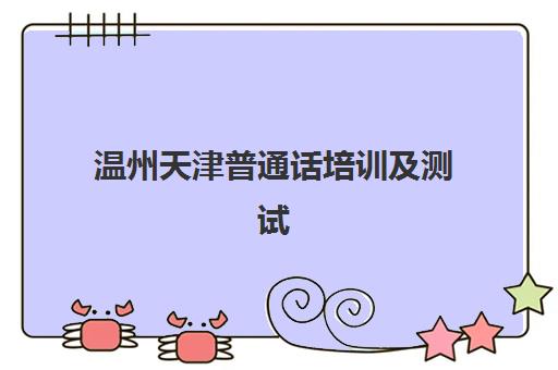 温州天津普通话培训及测试课程报考点满了还能改吗？2025年最新变更政策、操作流程与解决方案全指南