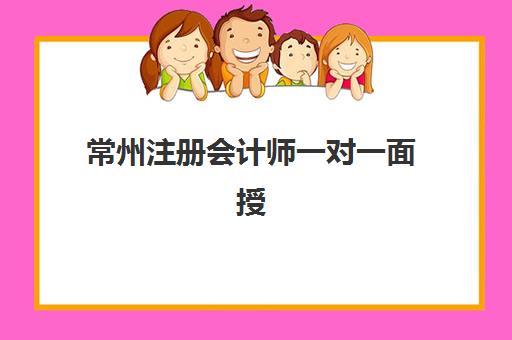 常州注册会计师一对一面授如何选？公办与民办机构服务全对比指南