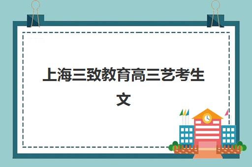 上海三致教育高三艺考生文化课培训机构怎么收费？一对一辅导价格与班型全解析