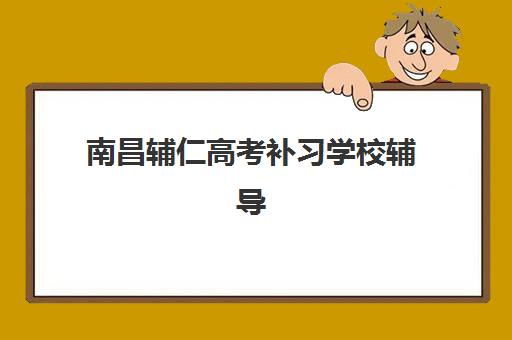 南昌辅仁高考补习学校辅导班有哪些？2025年全托冲刺班课程详情与择校指南