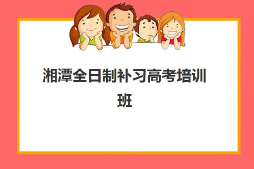 湘潭全日制补习高考培训班多少钱一个月？2025年月费明细与高性价比选择全攻略