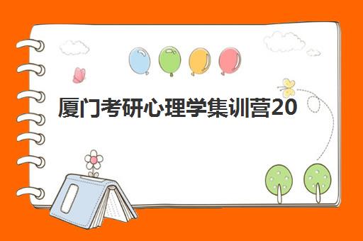 厦门考研心理学集训营2025年考试时间如何安排？最新时间节点与高效备考全攻略