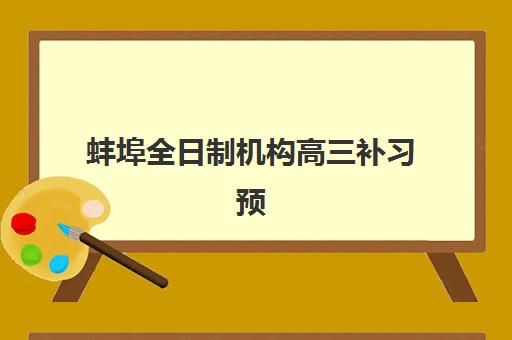 蚌埠全日制机构高三补习预报名考点查询时间如何安排？2025年最新预报名流程、考点查询方法与时间节点全解析