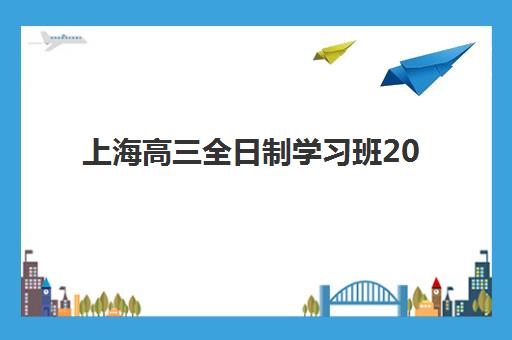 上海高三全日制学习班2025什么时候出成绩？最新查分时间与权威渠道全指南