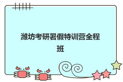 潍坊考研暑假特训营全程班报名费何时退回？2025年退款时间表、流程详解与维权指南