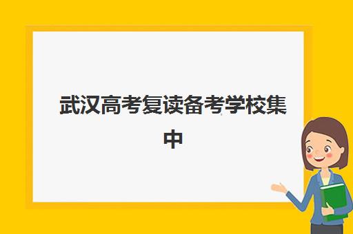 武汉高考复读备考学校集中训练营有哪些地方？2025年最新地址清单与择校全指南