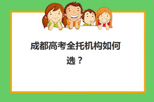成都高考全托机构如何选？2025前十培训机构实力测评与择校指南