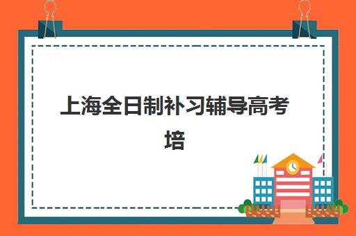 上海全日制补习辅导高考培训机构费用高吗？2025年最新收费标准全解析与性价比选择指南