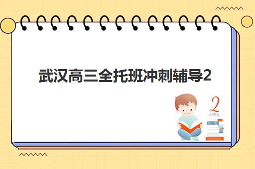 武汉高三全托班冲刺辅导2025年成绩公布时间如何安排？官方查询渠道、复核流程与考后规划全指南