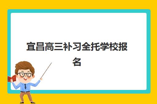 宜昌高三补习全托学校报名2025报名时间表如何科学规划？最新时间节点、机构选择与全程报名指南