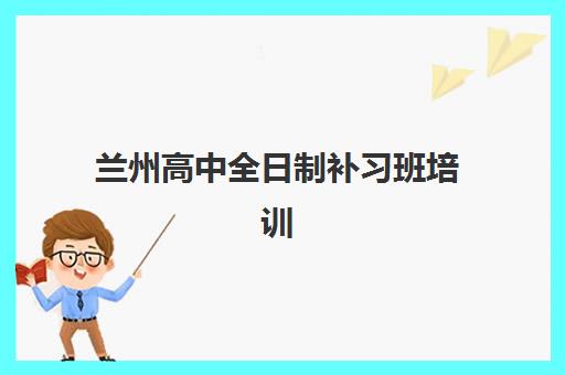 兰州高中全日制补习班培训机构费用高吗？2025年最新收费明细与性价比选择指南